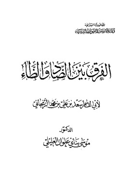 الفرق بين الضاد والظاء